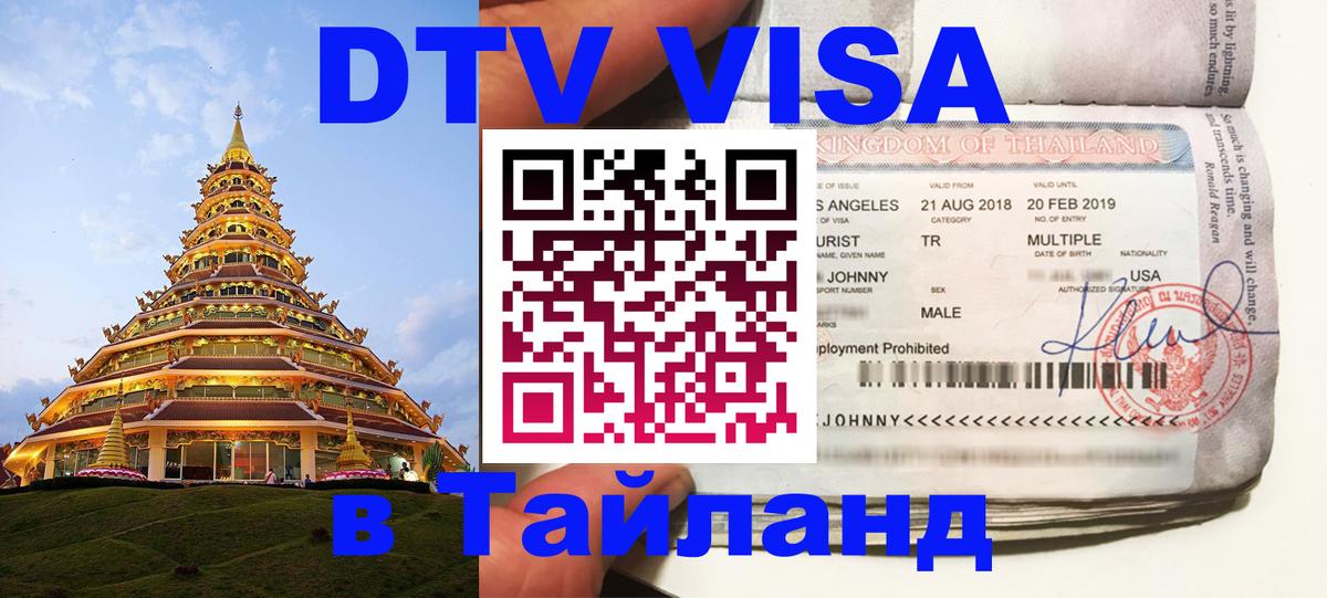 Visa ДТВ Тайланд помощь 