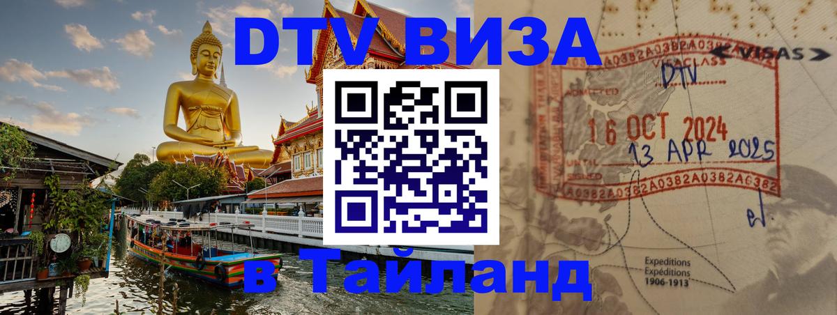 VISA в Тайланд для удалёнщиков Набережные Челны 