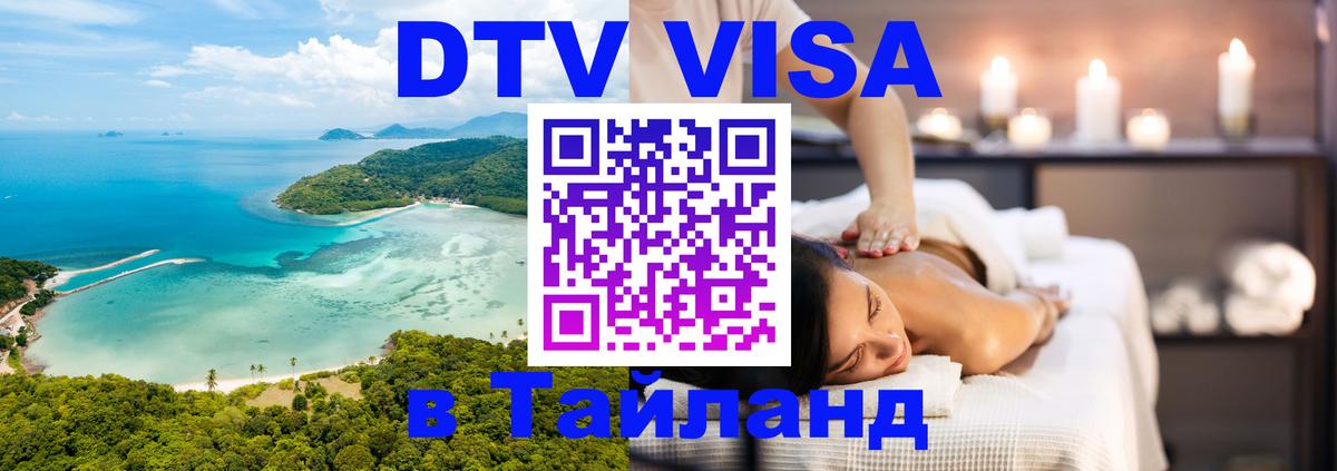 DTV Visa Thailand — прайс и условия, виза без дополнительных документов - 
